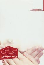 کتاب بی تن