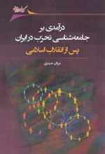 کتاب درآمدی بر جامعه شناسی تحزب در ایران پس از انقلاب اسلامی