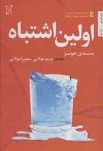 کتاب اولین اشتباه
