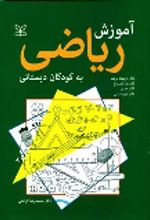 کتاب آموزش ریاضی به کودکان دبستانی