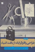کتاب طراحی واقع گرایانه از بافت اشیاء