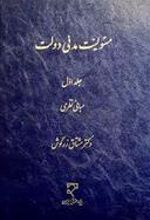 کتاب مسئولیت مدنی دولت (جلد اول)
