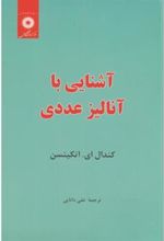 کتاب آشنایی با آنالیز عددی