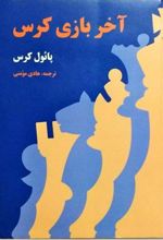 کتاب آخر بازی کرس