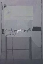 کتاب نام تو زخم من است