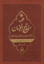 کتاب منتخب مفاتیح الجنان (جیبی، چرم، درشت خط)
