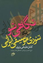 کتاب نگاهی نو به تئوری موسیقی ایرانی