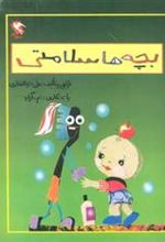 کتاب بچه ها سلامتی
