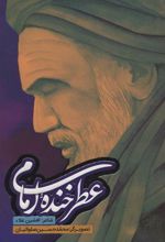 کتاب عطر خنده امام