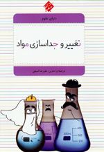 کتاب تغییر و جداسازی مواد