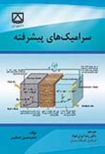 جلد کتاب سرامیک‌ های پیشرفته