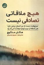 کتاب هیچ ملاقاتی تصادفی نیست