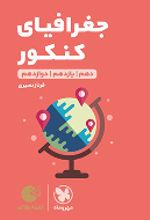 جغرافیای کنکور لقمه طلایی