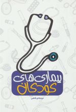کتاب بیماری های کودکان