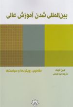 کتاب بین المللی شدن آموزش عالی
