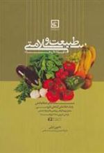 کتاب طبیعت و سلامتی : غذا داروها
