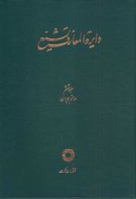 کتاب دایره المعارف تشیع (6)
