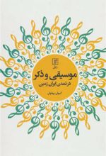 کتاب موسیقی و ذکر در تمدن ایران زمین