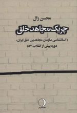 کتاب چریک مجاهد خلق