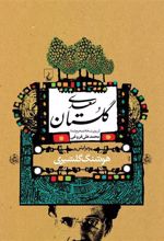 کتاب گلستان سعدی (گلشیری)