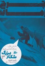 کتاب شکار بزرگ - بخش اول (3)