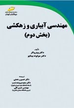 کتاب مهندسی آبیاری و زهکشی - بخش دوم