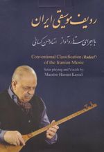 کتاب ردیف موسیقی ایران با اجرای سه تار و آواز استاد حسن کسائی