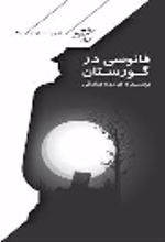 جلد کتاب فانوسی در گورستان