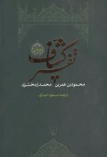 کتاب تفسیر کشاف