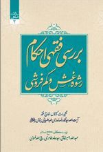 کتاب بررسی فقهی احکام رشوه، غش و کم فروشی