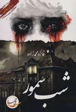 کتاب شب سمور