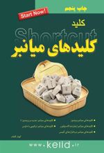 کتاب کلید کلیدهای میانبر