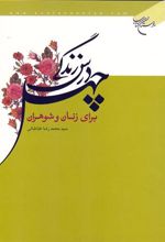 کتاب چهل درس زندگی برای زنان و شوهران