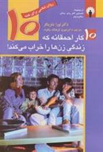 کتاب 10 کار احمقانه که زندگی زن ها را خراب می کند!