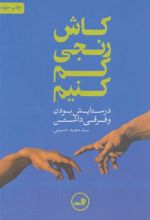 کتاب کاش رنجی کم کنیم