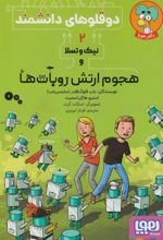 کتاب نیک و تسلا و هجوم ارتش روبات ها‏‫