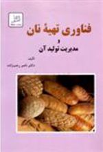 کتاب فناوری تهیه نان