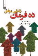جلد کتاب ده فرمان زندگی موفق