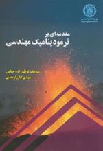 کتاب مقدمه ای بر ترمودینامیک مهندسی