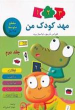 کتاب مهد کودک من 2
