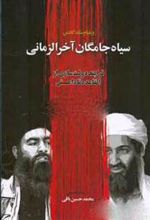کتاب سیاه جامگان آخرالزمان