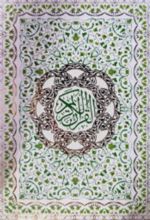 جلد کتاب قرآن کریم