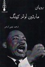 جلد کتاب رویای مارتین لوتر کینگ