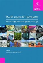 کتاب مجموعه ایزو 55000، مدیریت دارایی ها