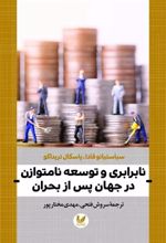 کتاب نابرابری و توسعه نامتوازن در جهان پس از بحران
