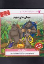 کتاب مهمان های عجیب