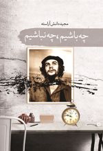 کتاب چه باشیم چه نباشیم