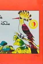 کتاب هدهد و ملکه بلقیس