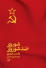 کتاب شوروی ضد شوروی