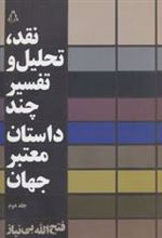 کتاب نقد،تحلیل و تفسیر چند داستان معتبر جهان - جلد دوم